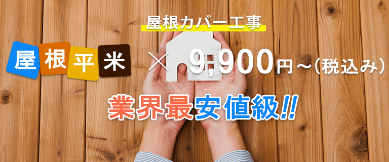 屋根カバー工事屋根平米×9,900円業界最安値級!!